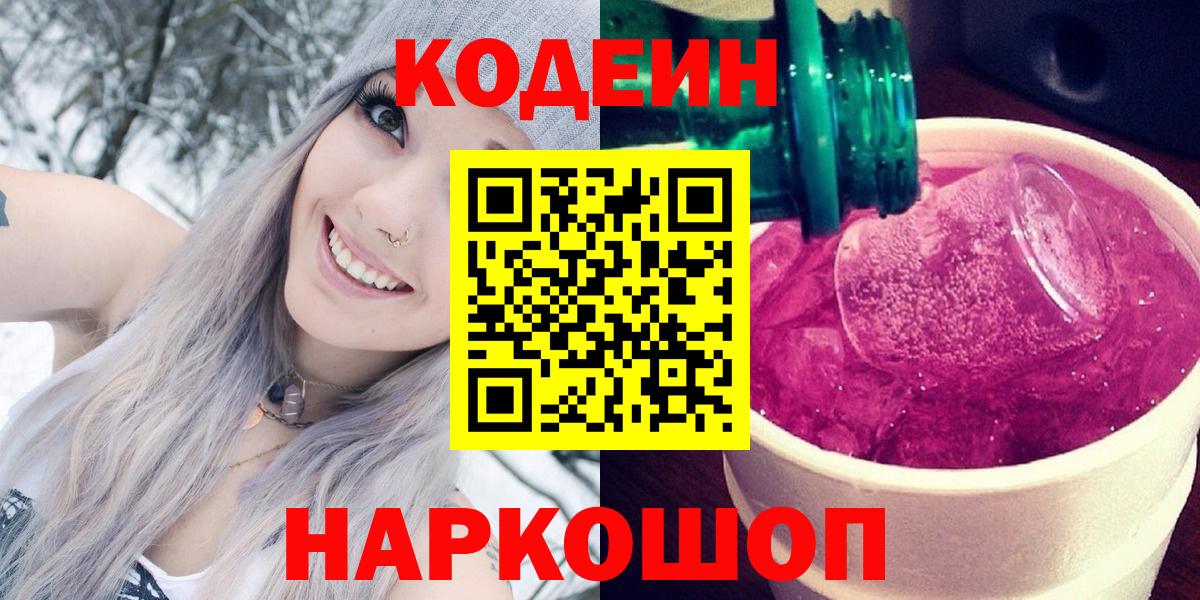 Кодеин Purple Drank Котовск